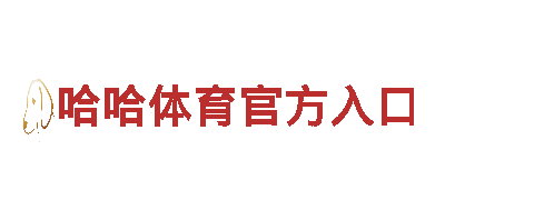 打造创意无限的美嘉体育官网公司